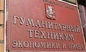 Гуманитарный техникум экономики и права 