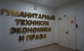 Гуманитарный техникум экономики и права 