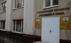 Гуманитарный техникум экономики и права 